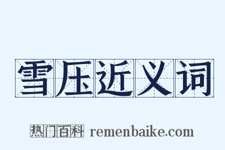 雪压近义词是什么意思的图片